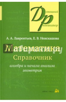 Математика. Справочник. Алгебра и начала анализа. Геометрия