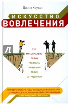 Искусство вовлечения: как максимально полно раскрыть потенциал своих сотрудников