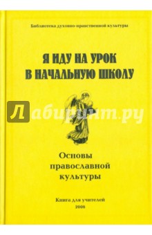 Я иду на урок в начальную школу: Основы православной культуры: Книга для учителя