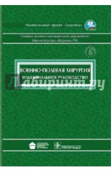 Военно-полевая хирургия. Национальное руководство