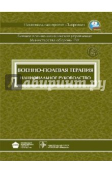 Военно-полевая терапия: национальное руководство