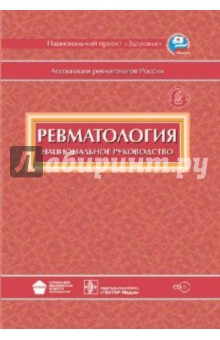 Ревматология. Национальное руководство (+CD)