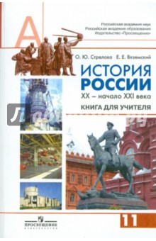 История России, XX - начало XXI века. Книга для учителя. 11 класс