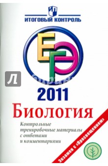 Биология: ЕГЭ 2011: Контрольные тренировочные материалы с ответами и комментариями