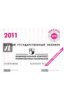 География: ЕГЭ 2011: индивидуальный комплект тренировочных материалов: вариант № 1