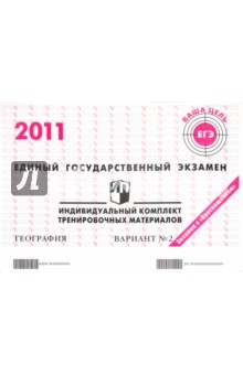География: ЕГЭ 2011: индивидуальный комплект тренировочных материалов: вариант № 2