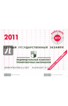 Информатика: ЕГЭ 2011: индивидуальный комплект тренировочных материалов: вариант № 2