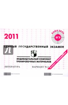 Литература: ЕГЭ 2011: индивидуальный комплект тренировочных материалов: вариант № 2