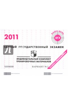 Химия: ЕГЭ 2011: индивидуальный комплект тренировочных материалов: вариант № 2
