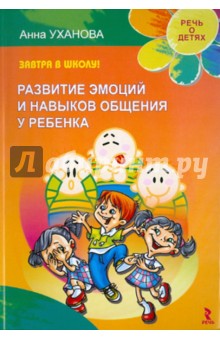 Завтра в школу! Развитие эмоций и навыков общения у ребенка