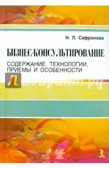 Бизнес-консультирование. Содержание, технологии, приемы и особенности