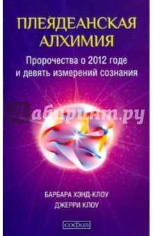 Плеядеанская алхимия: Пророчества о 2012 годе и девять измерений сознания