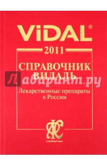 Лекарственные препараты в России. Справочник Видаль 2011