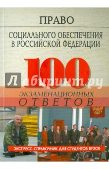 Право социального обеспечения в Российской Федерации: 100 экзаменационных ответов