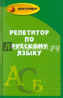 Репетитор по русскому языку