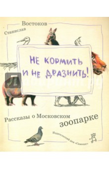 Не кормить и не дразнить!