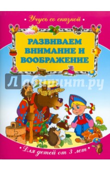 Развиваем внимание и воображение. Для детей от 3 лет