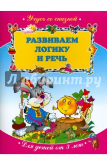 Развиваем логику и речь. Для детей от 3 лет