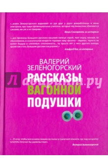 Рассказы вагонной подушки