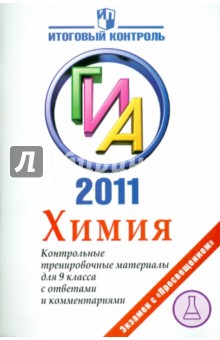 Химия: ГИА 2011: Контрольные тренировочные материалы для 9 класса с ответами и комментариями