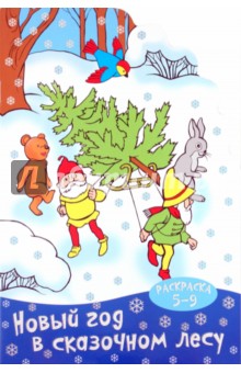 Раскраска "Новый год в сказочном лесу". 5-9 лет