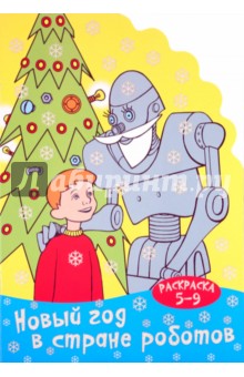 Раскраска "Новый год в стране роботов". 5-9 лет