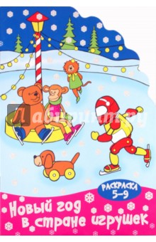 Раскраска "Новый год в стране игрушек". 5-9 лет