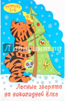 Раскраска "Лесные зверята на новогодней елке". 3-6 лет