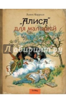 "Алиса" для малышей