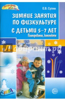 Зимние занятия по физкультуре с детьми 5-7 лет