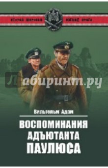 Воспоминания адъютанта Паулюса