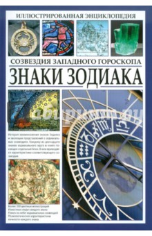 Иллюстрированная энциклопедия. Знаки Зодиака. Созвездия западного гороскопа