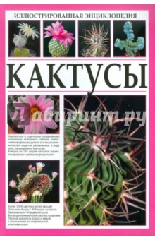 Иллюстрированная энциклопедия. Кактусы