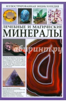 Иллюстрированная энциклопедия. Лечебные и магические минералы