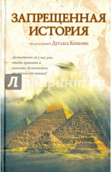 Запрещенная история
