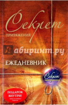 Секрет притяжения. Ежедневник