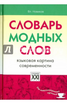 Словарь модных слов