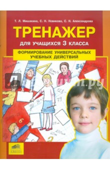 Тренажер для учащихся 3-го класса: Формирование универсальных учебных действий