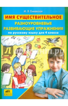 Имя существительное. Разноуровневые развивающие упражнения по русскому языку для 4 класса
