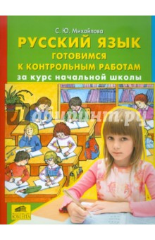 Русский язык. Готовимся к контрольным работам за курс начальной школы