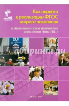 Как перейти к реализации ФГОС второго поколения по образовательной системе "Школа 2000…"