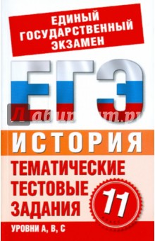 ЕГЭ-История 11 класс: Тематические тестовые задания для подготовки к ЕГЭ