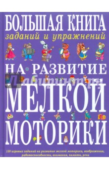 Большая книга заданий и упражнений на развитие мелкой моторики