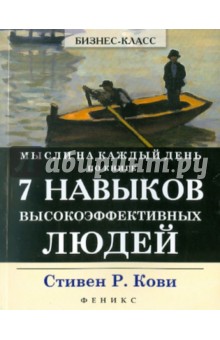 Мысли на каждый день: по книге 7 навыков высокоэффективных людей