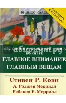 Главное внимание главным вещам (+ календарь)