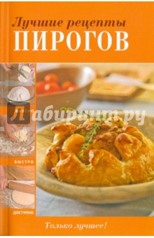 Лучшие рецепты пирогов
