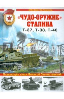 "Чудо-оружие" Сталина. Плавающие танки Великой Отечественной Т-37, Т-38, Т-40