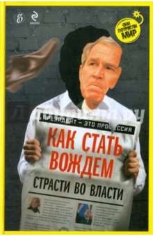 Как стать вождем. Страсти во власти