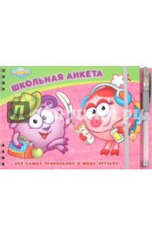 Нюша. Все самое прикольное о моих друзьях! Школьная анкета
