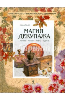 Магия декупажа